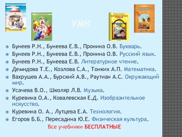 УМК Бунеев Р.Н., Бунеева Е.В., Пронина О.В. Букварь. Бунеев Р.Н., Бунеева Е.В.,