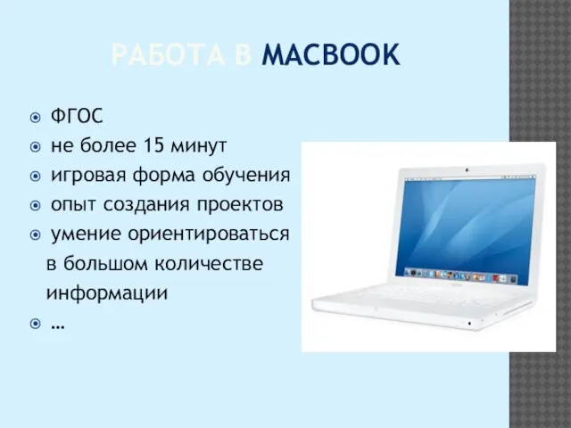 РАБОТА В MACBOOK ФГОС не более 15 минут игровая форма обучения опыт