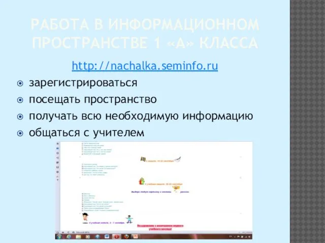 РАБОТА В ИНФОРМАЦИОННОМ ПРОСТРАНСТВЕ 1 «А» КЛАССА http://nachalka.seminfo.ru зарегистрироваться посещать пространство получать
