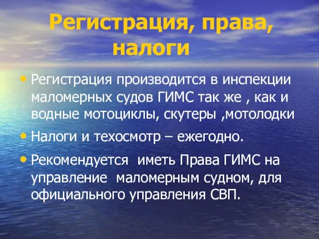 Регистрация, права, налоги Регистрация производится в инспекции маломерных судов ГИМС так же