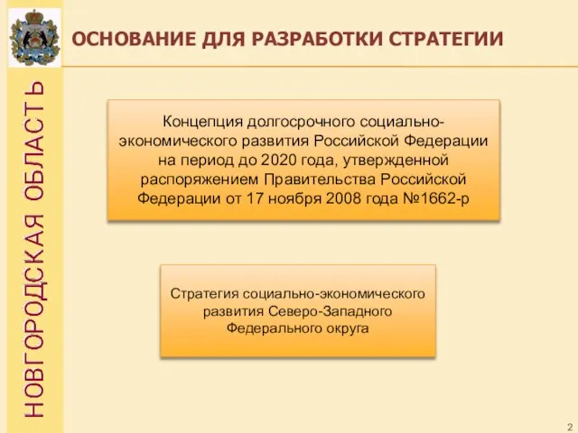 ОСНОВАНИЕ ДЛЯ РАЗРАБОТКИ СТРАТЕГИИ Стратегия социально-экономического развития Северо-Западного Федерального округа Концепция долгосрочного