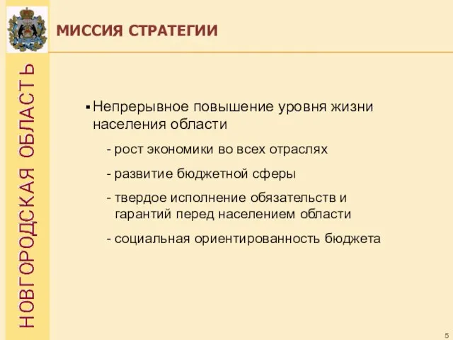 МИССИЯ СТРАТЕГИИ Непрерывное повышение уровня жизни населения области - рост экономики во