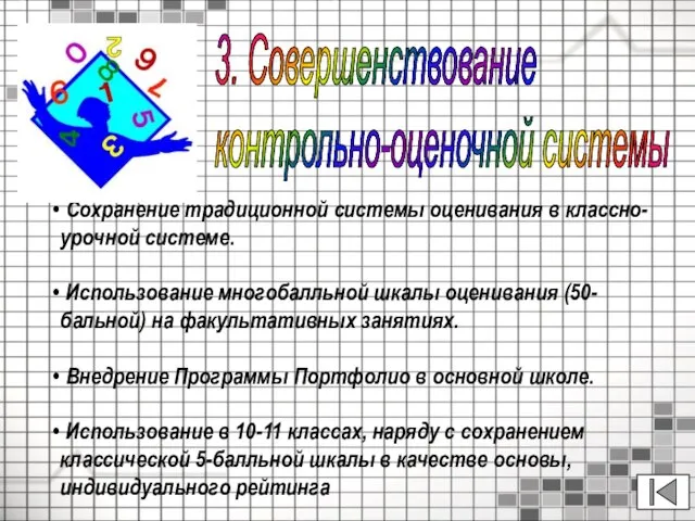 Сохранение традиционной системы оценивания в классно-урочной системе. Использование многобалльной шкалы оценивания (50-бальной)