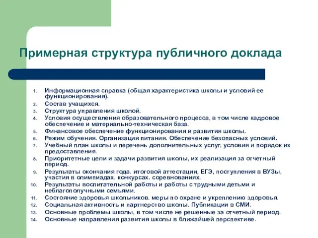 Примерная структура публичного доклада Информационная справка (общая характеристика школы и условий ее