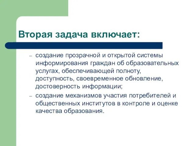 Вторая задача включает: создание прозрачной и открытой системы информирования граждан об образовательных