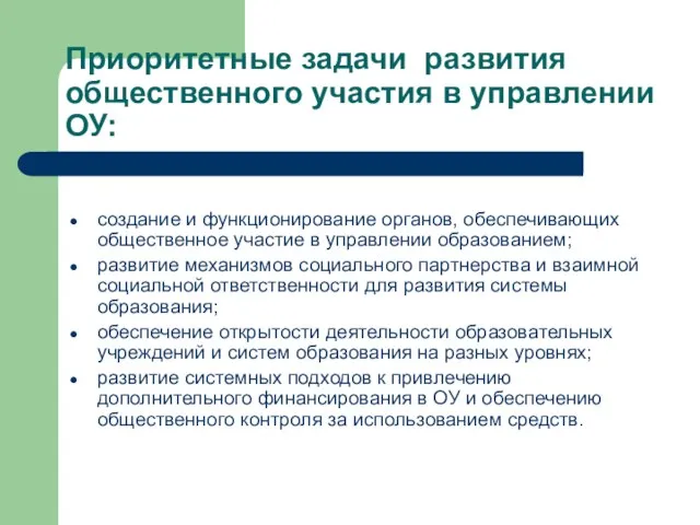 Приоритетные задачи развития общественного участия в управлении ОУ: создание и функционирование органов,