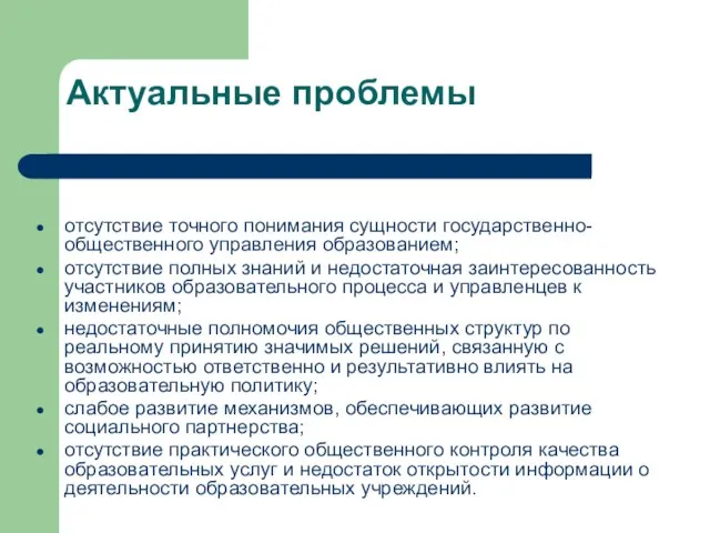 Актуальные проблемы отсутствие точного понимания сущности государственно-общественного управления образованием; отсутствие полных знаний