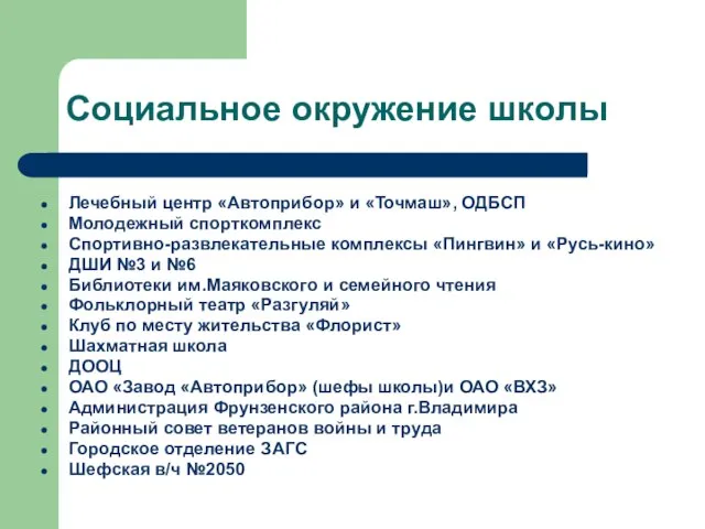 Социальное окружение школы Лечебный центр «Автоприбор» и «Точмаш», ОДБСП Молодежный спорткомплекс Спортивно-развлекательные