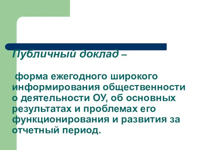 Публичный доклад – форма ежегодного широкого информирования общественности о деятельности ОУ, об