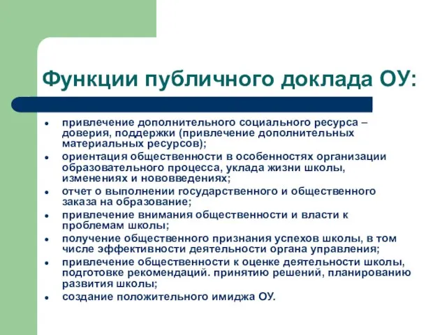 Функции публичного доклада ОУ: привлечение дополнительного социального ресурса – доверия, поддержки (привлечение