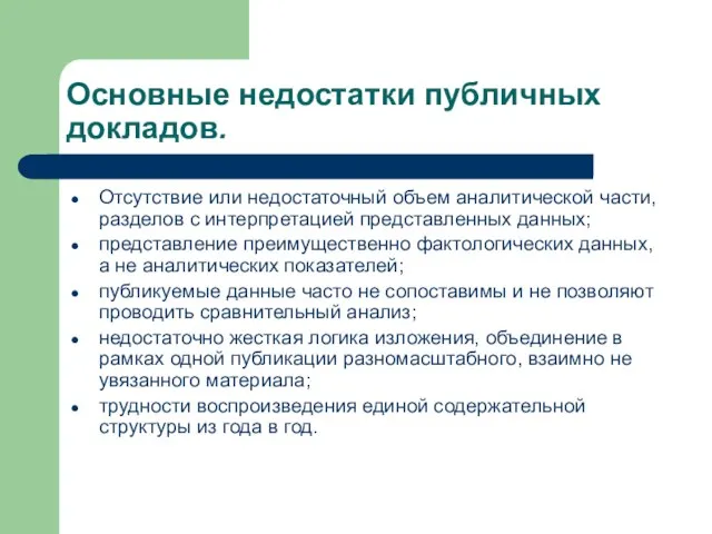 Основные недостатки публичных докладов. Отсутствие или недостаточный объем аналитической части, разделов с