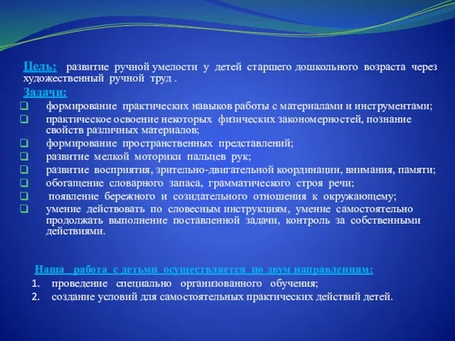 Цель: развитие ручной умелости у детей старшего дошкольного возраста через художественный ручной