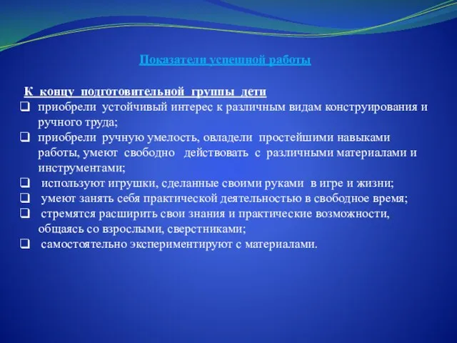 Показатели успешной работы К концу подготовительной группы дети приобрели устойчивый интерес к