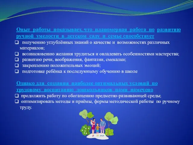 Опыт работы показывает, что планомерная работа по развитию ручной умелости в детском