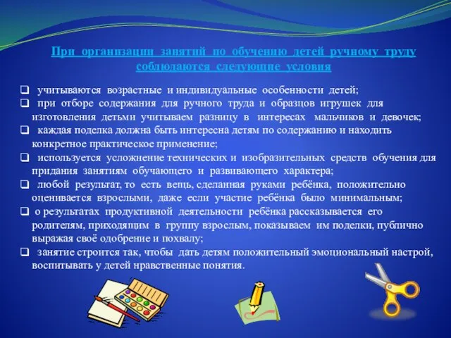 учитываются возрастные и индивидуальные особенности детей; при отборе содержания для ручного труда