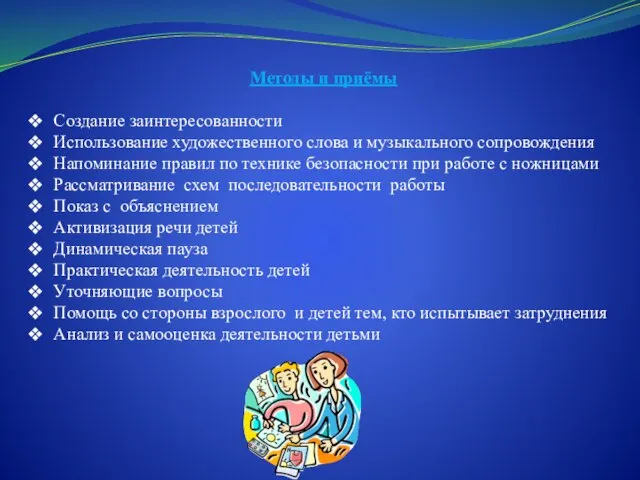 Методы и приёмы Создание заинтересованности Использование художественного слова и музыкального сопровождения Напоминание