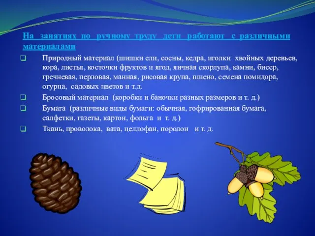 На занятиях по ручному труду дети работают с различными материалами Природный материал