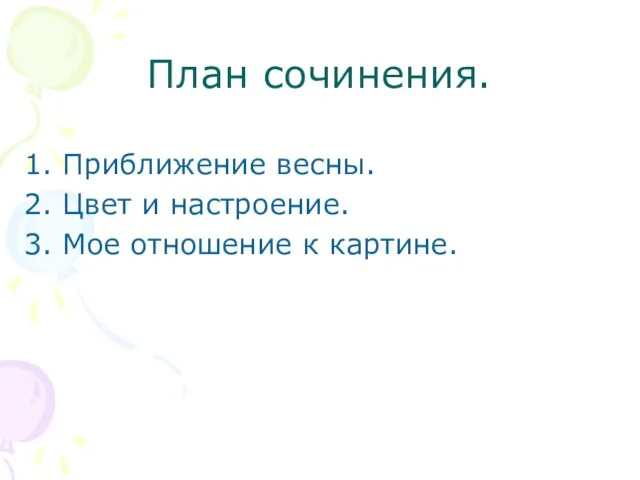 План сочинения. Приближение весны. Цвет и настроение. Мое отношение к картине.