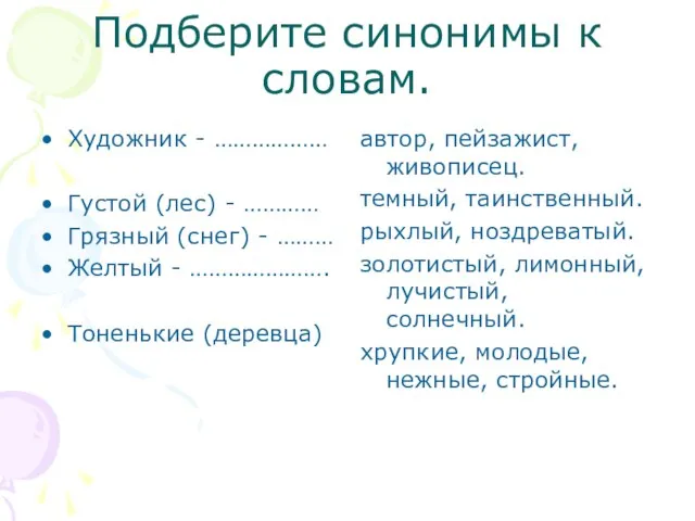 Подберите синонимы к словам. Художник - ……………… Густой (лес) - ………… Грязный