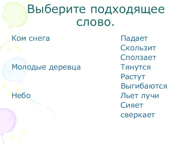 Выберите подходящее слово. Ком снега Молодые деревца Небо Падает Скользит Сползает Тянутся