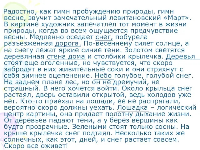 Радостно, как гимн пробуждению природы, гимн весне, звучит замечательный левитановский «Март». В