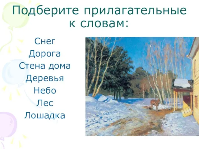 Подберите прилагательные к словам: Снег Дорога Стена дома Деревья Небо Лес Лошадка