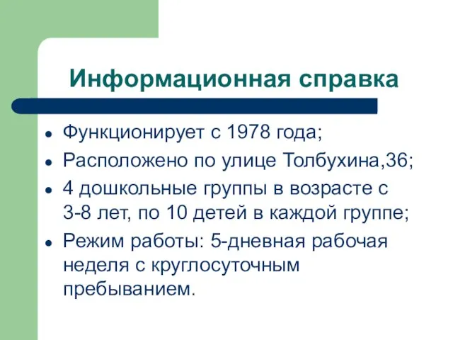 Информационная справка Функционирует с 1978 года; Расположено по улице Толбухина,36; 4 дошкольные