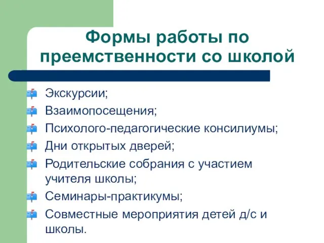 Формы работы по преемственности со школой Экскурсии; Взаимопосещения; Психолого-педагогические консилиумы; Дни открытых