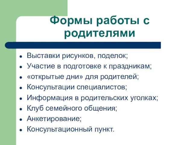 Формы работы с родителями Выставки рисунков, поделок; Участие в подготовке к праздникам;