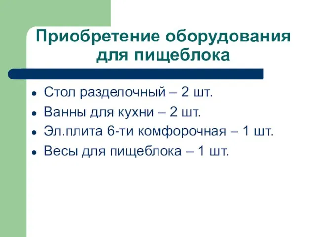 Приобретение оборудования для пищеблока Стол разделочный – 2 шт. Ванны для кухни