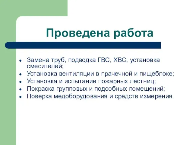 Проведена работа Замена труб, подводка ГВС, ХВС, установка смесителей; Установка вентиляции в