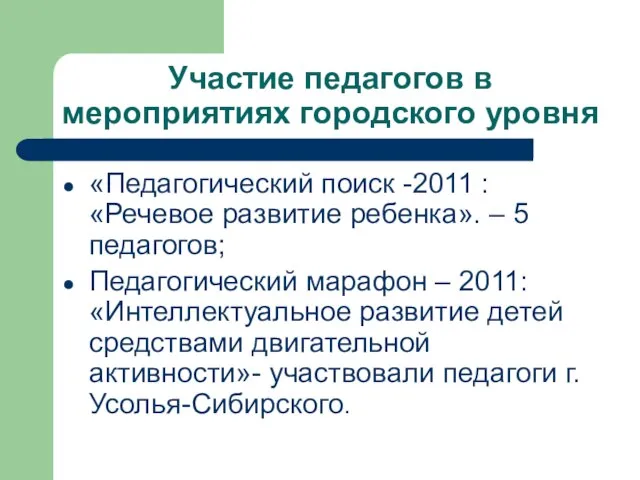 Участие педагогов в мероприятиях городского уровня «Педагогический поиск -2011 : «Речевое развитие