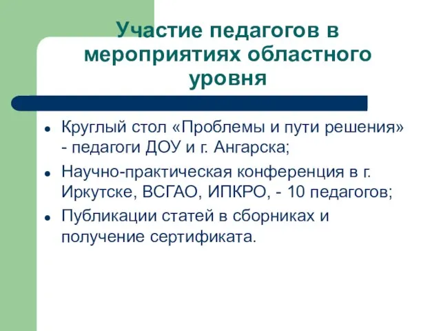 Участие педагогов в мероприятиях областного уровня Круглый стол «Проблемы и пути решения»-