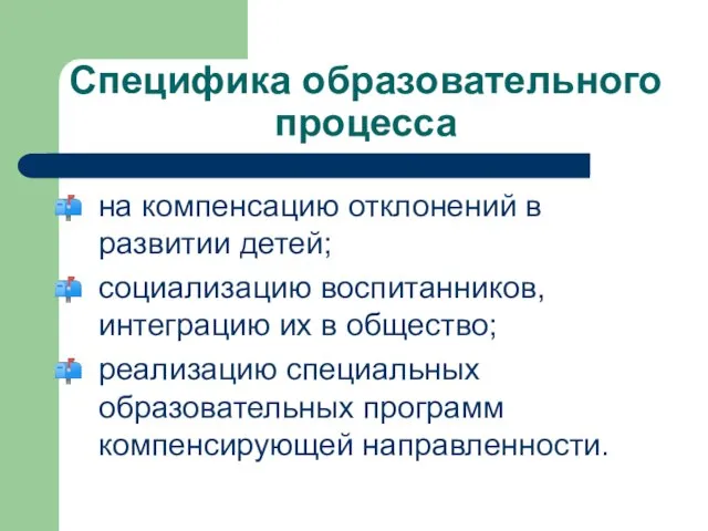 Специфика образовательного процесса на компенсацию отклонений в развитии детей; социализацию воспитанников, интеграцию