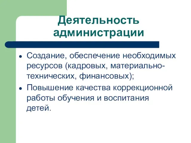 Деятельность администрации Создание, обеспечение необходимых ресурсов (кадровых, материально- технических, финансовых); Повышение качества