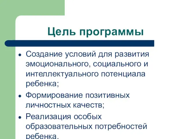 Цель программы Создание условий для развития эмоционального, социального и интеллектуального потенциала ребенка;