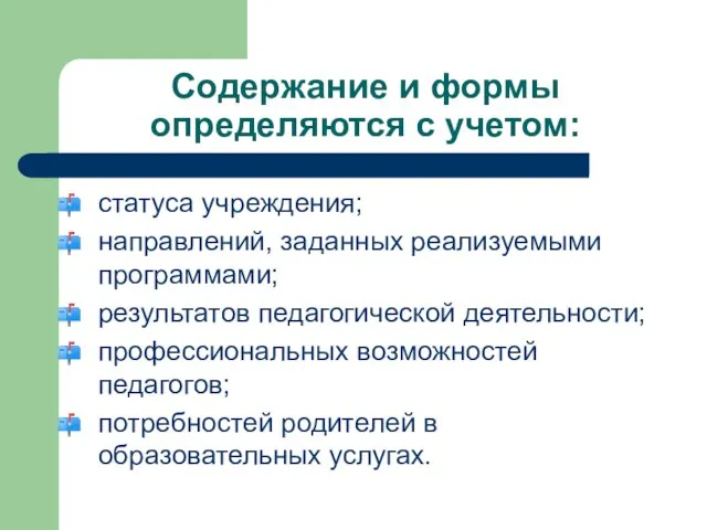 Содержание и формы определяются с учетом: статуса учреждения; направлений, заданных реализуемыми программами;