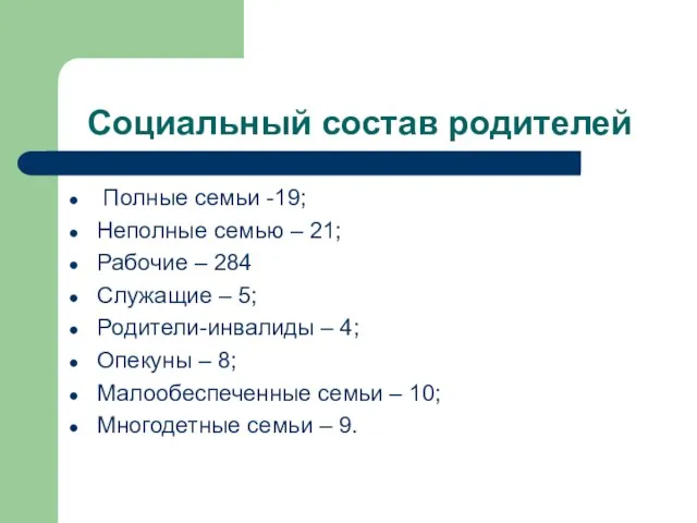 Социальный состав родителей Полные семьи -19; Неполные семью – 21; Рабочие –