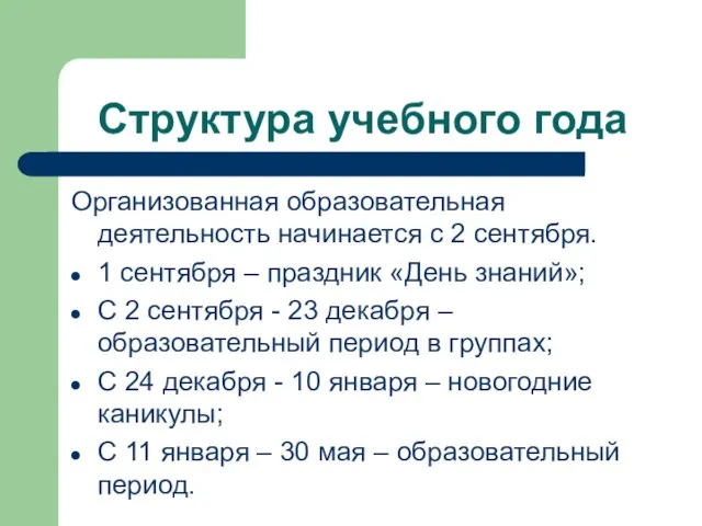 Структура учебного года Организованная образовательная деятельность начинается с 2 сентября. 1 сентября