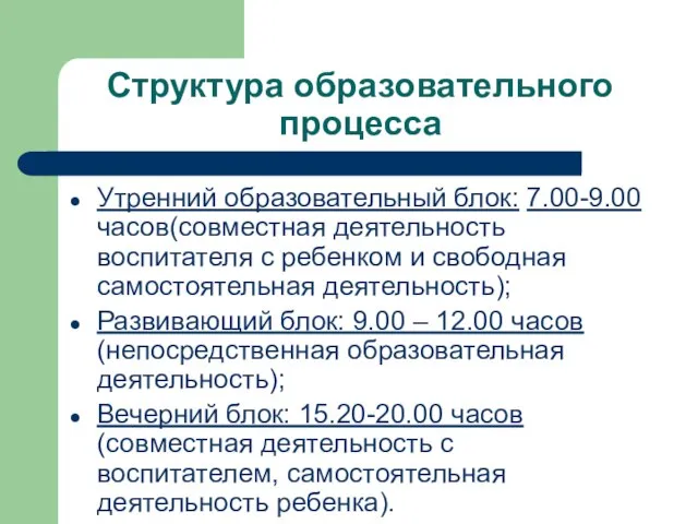 Структура образовательного процесса Утренний образовательный блок: 7.00-9.00 часов(совместная деятельность воспитателя с ребенком