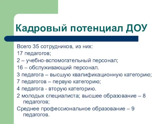 Кадровый потенциал ДОУ Всего 35 сотрудников, из них: 17 педагогов; 2 –