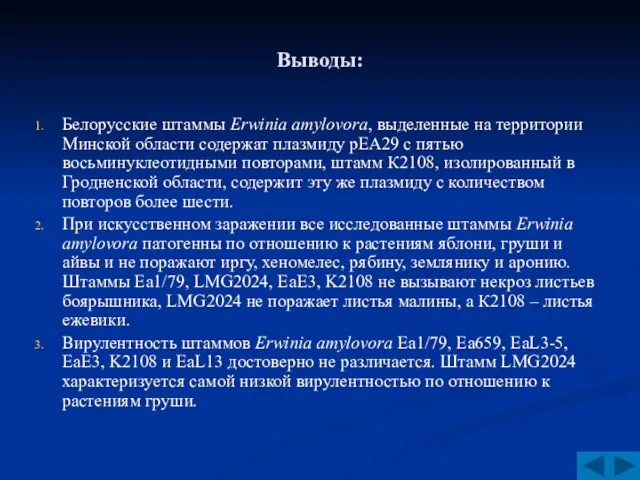 Выводы: Белорусские штаммы Erwinia amylovora, выделенные на территории Минской области содержат плазмиду