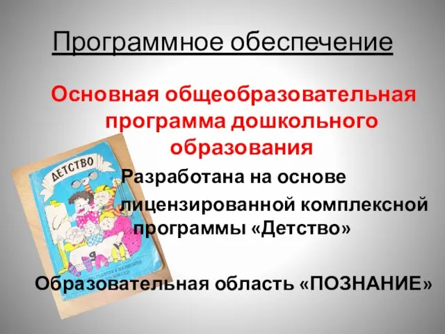 Программное обеспечение Основная общеобразовательная программа дошкольного образования Разработана на основе лицензированной комплексной