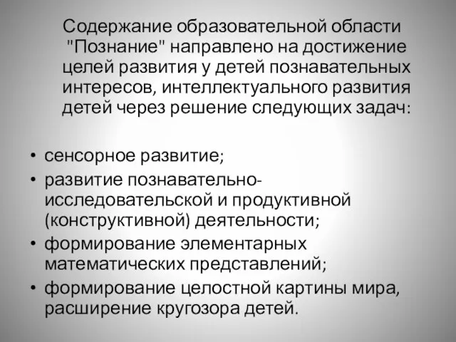 Содержание образовательной области "Познание" направлено на достижение целей развития у детей познавательных