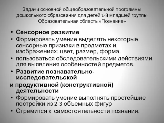 Задачи основной общеобразовательной программы дошкольного образования для детей 1-й младшей группы Образовательная