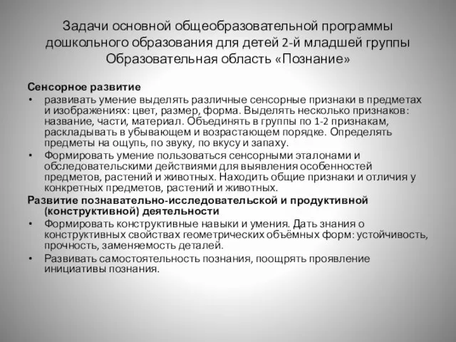 Задачи основной общеобразовательной программы дошкольного образования для детей 2-й младшей группы Образовательная