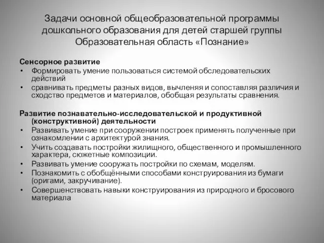 Задачи основной общеобразовательной программы дошкольного образования для детей старшей группы Образовательная область