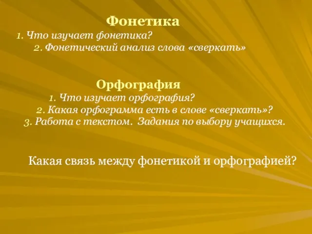 Фонетика 1. Что изучает фонетика? 2. Фонетический анализ слова «сверкать» Орфография 1.