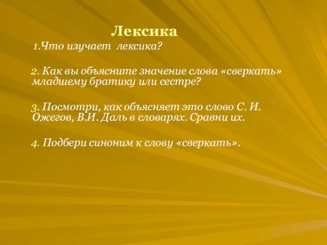 Лексика 1.Что изучает лексика? 2. Как вы объясните значение слова «сверкать» младшему