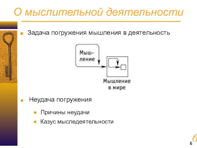 О мыслительной деятельности Задача погружения мышления в деятельность Неудача погружения ● Причины